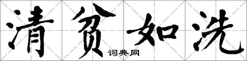 翁闿运清贫如洗楷书怎么写