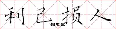 黄华生利己损人楷书怎么写