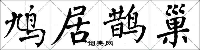 翁闿运鸠居鹊巢楷书怎么写