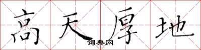 黄华生高天厚地楷书怎么写