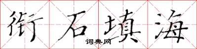 黄华生衔石填海楷书怎么写