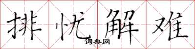 黄华生排忧解难楷书怎么写