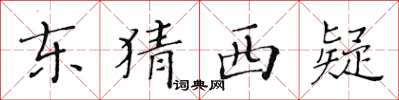 黄华生东猜西疑楷书怎么写