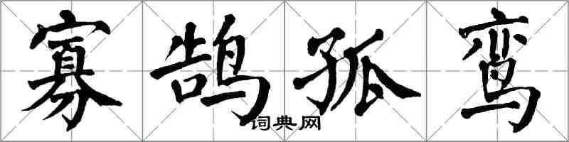 翁闿运寡鹄孤鸾楷书怎么写