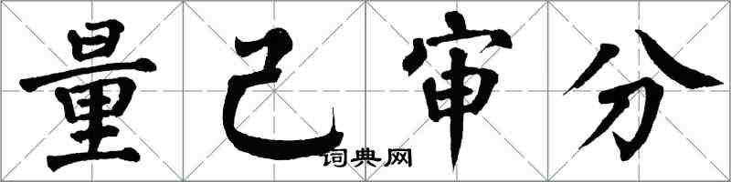 翁闿运量己审分楷书怎么写
