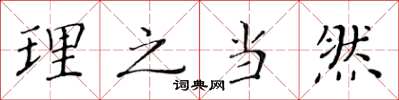 黄华生理之当然楷书怎么写