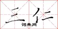 黄华生三仁楷书怎么写