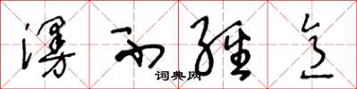 王冬龄漫不经意草书怎么写
