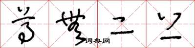 王冬龄尊无二上草书怎么写