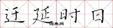 黄华生迁延时日楷书怎么写