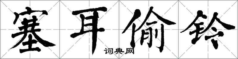 翁闿运塞耳偷铃楷书怎么写
