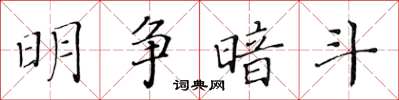 黄华生明争暗斗楷书怎么写