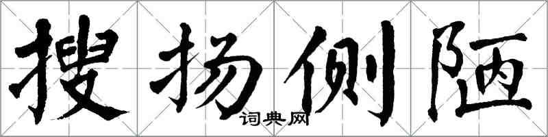 翁闿运搜扬侧陋楷书怎么写