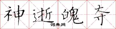 黄华生神逝魄夺楷书怎么写