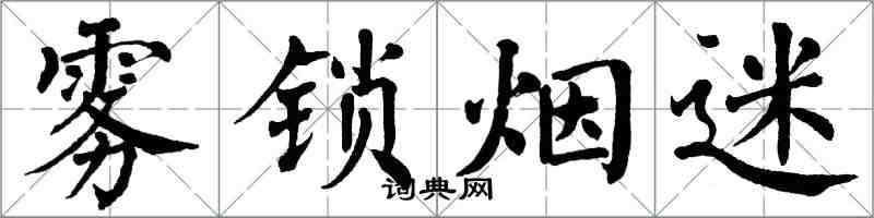 翁闿运雾锁烟迷楷书怎么写