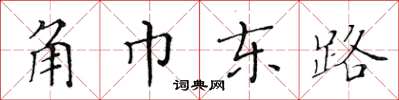 黄华生角巾东路楷书怎么写