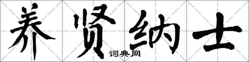 翁闿运养贤纳士楷书怎么写