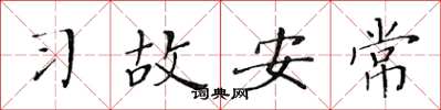 黄华生习故安常楷书怎么写