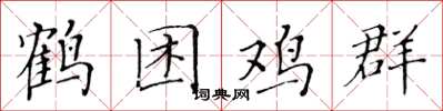 黄华生鹤困鸡群楷书怎么写