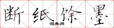 黄华生断纸馀墨楷书怎么写