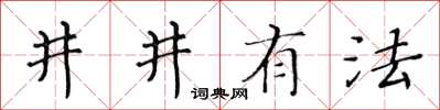 黄华生井井有法楷书怎么写