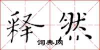 黄华生释然楷书怎么写