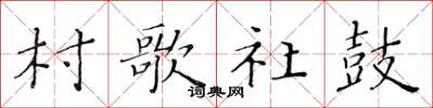 黄华生村歌社鼓楷书怎么写