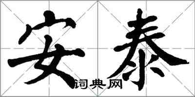 翁闿运安泰楷书怎么写