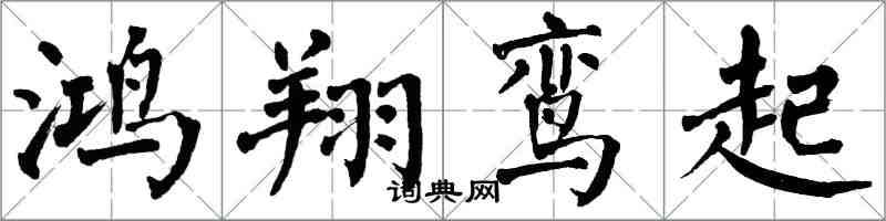 翁闿运鸿翔鸾起楷书怎么写