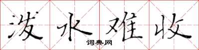 黄华生泼水难收楷书怎么写