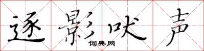 黄华生逐影吠声楷书怎么写