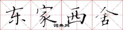 黄华生东家西舍楷书怎么写