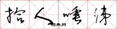 王冬龄拾人唾涕草书怎么写