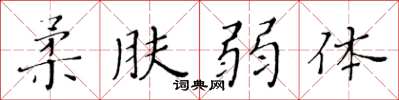 黄华生柔肤弱体楷书怎么写