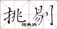 黄华生挑剔楷书怎么写