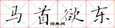 黄华生马首欲东楷书怎么写