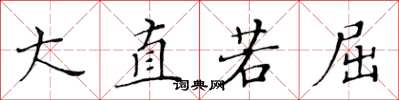 黄华生大直若屈楷书怎么写