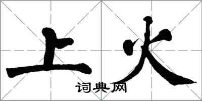 翁闿运上火楷书怎么写