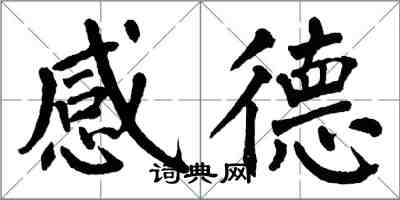翁闿运感德楷书怎么写