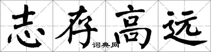 翁闿运志存高远楷书怎么写