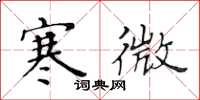 黄华生寒微楷书怎么写