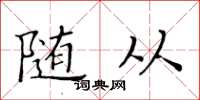 黄华生随从楷书怎么写