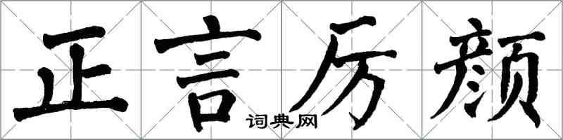 翁闿运正言厉颜楷书怎么写
