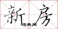 黄华生新房楷书怎么写