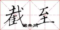 黄华生截至楷书怎么写