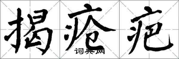 翁闿运揭疮疤楷书怎么写