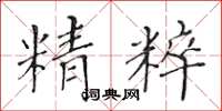 黄华生精粹楷书怎么写
