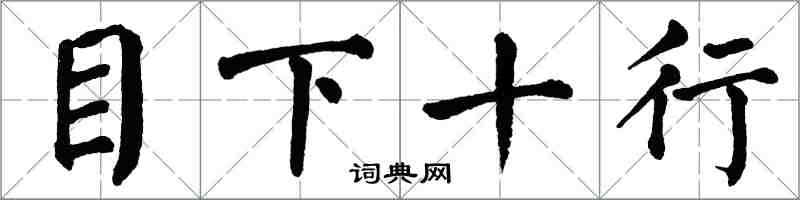 翁闿运目下十行楷书怎么写