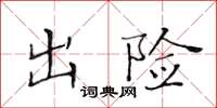 黄华生出险楷书怎么写