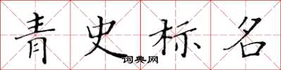 黄华生青史标名楷书怎么写